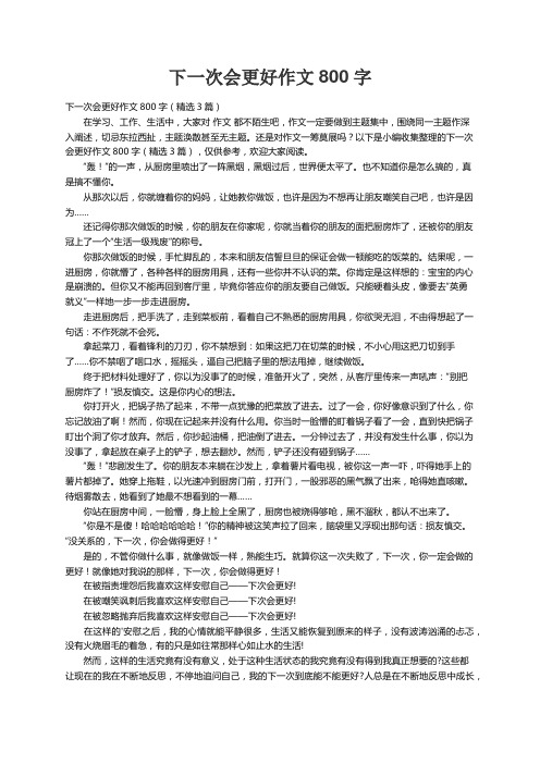 下一次会更好作文800字（精选3篇）