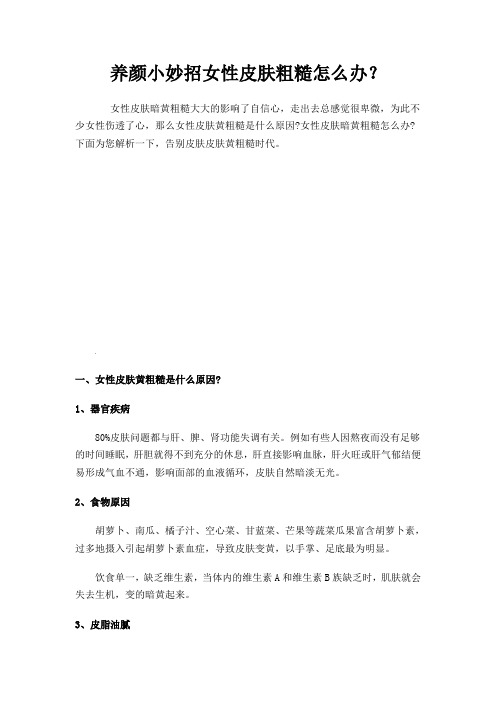 养颜小妙招女性皮肤粗糙怎么办?
