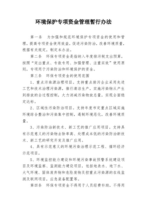 环境保护专项资金管理暂行办法