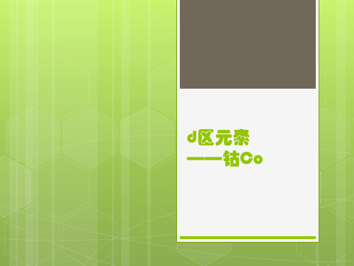 d区元素——钴Co