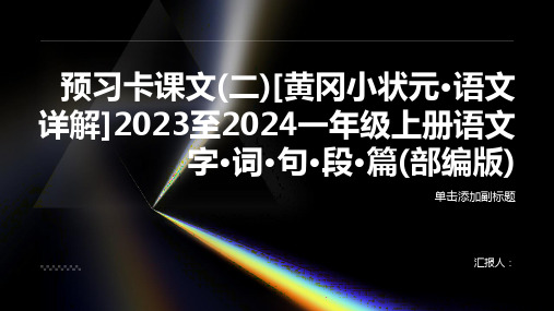 预习卡课文(二)[黄冈小状元·语文详解]2023至2024一年级上册语文字·词·句·段·篇(部编版)