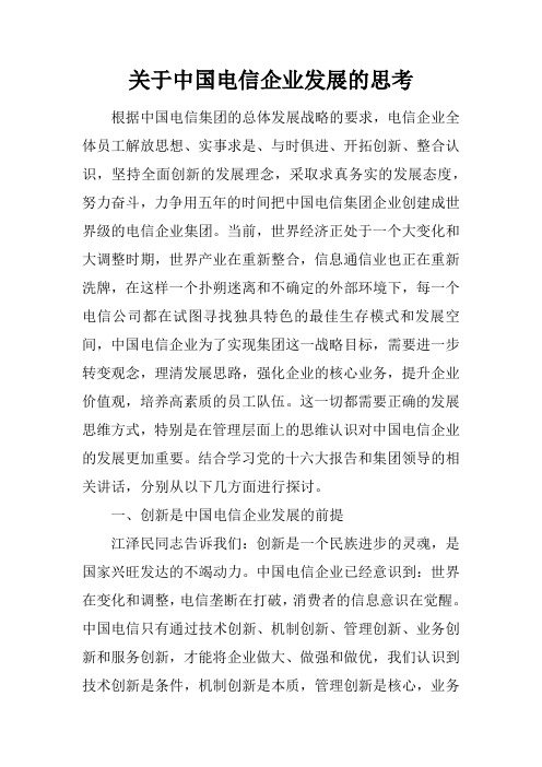 关于中国电信企业发展的思考