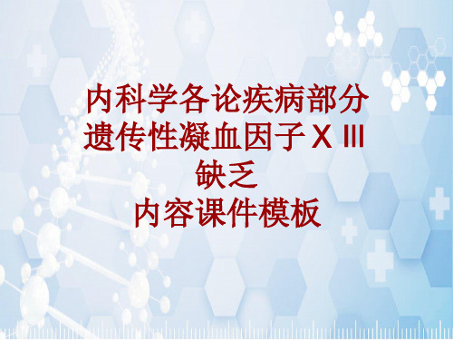 内科学_各论_疾病：遗传性凝血因子ⅩⅢ缺乏_课件模板