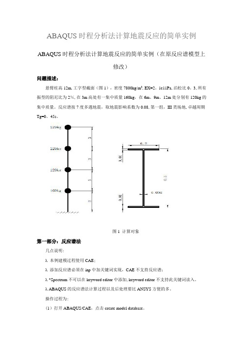 ABAQUS时程分析实例