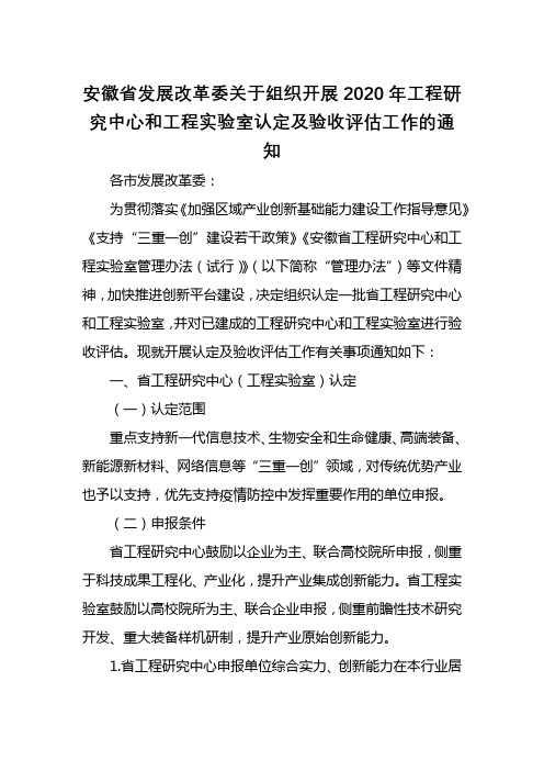 安徽省发展改革委关于组织开展2020年工程研究中心和工程实验室认定及验收评估工作的通知【模板】