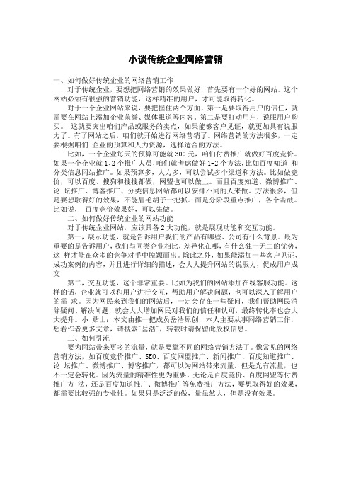 小谈传统企业网络营销