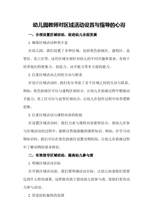 幼儿园教师对区域活动设置与指导的心得