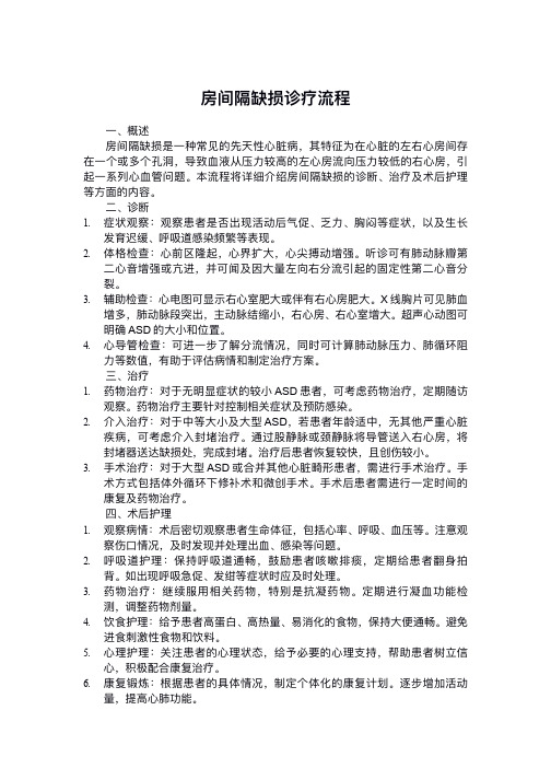 房间隔缺损流程