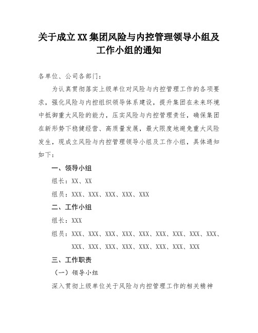 关于成立XX集团风险与内控管理领导小组及工作小组的通知