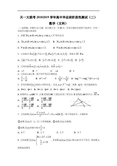 河南省天一大联考2018-2019学年高中毕业班阶段性测试(二)数学(文)