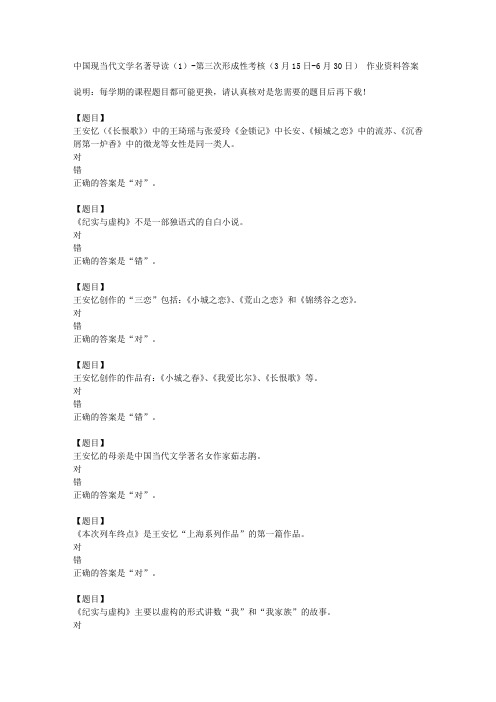 国开(四川)51193《中国现当代文学名著导读(1)》第三次形成性考核(3月15日》6月30日)复习资料答案