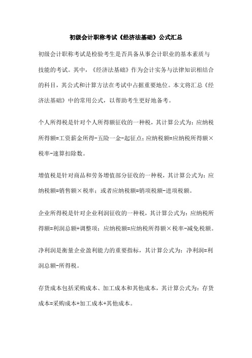 初级会计职称考试《经济法基础》公式汇总