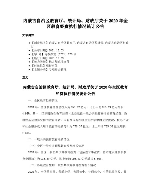 内蒙古自治区教育厅、统计局、财政厅关于2020年全区教育经费执行情况统计公告