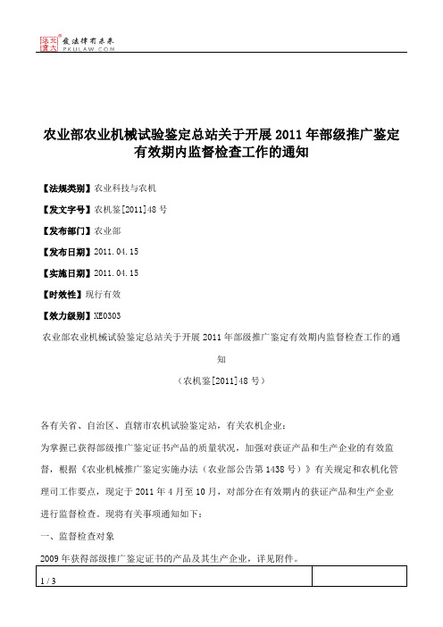 农业部农业机械试验鉴定总站关于开展2011年部级推广鉴定有效期内