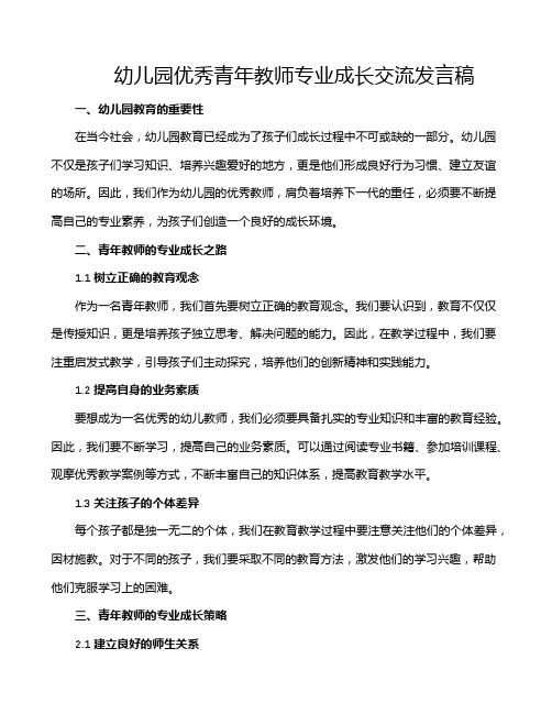 幼儿园优秀青年教师专业成长交流发言稿