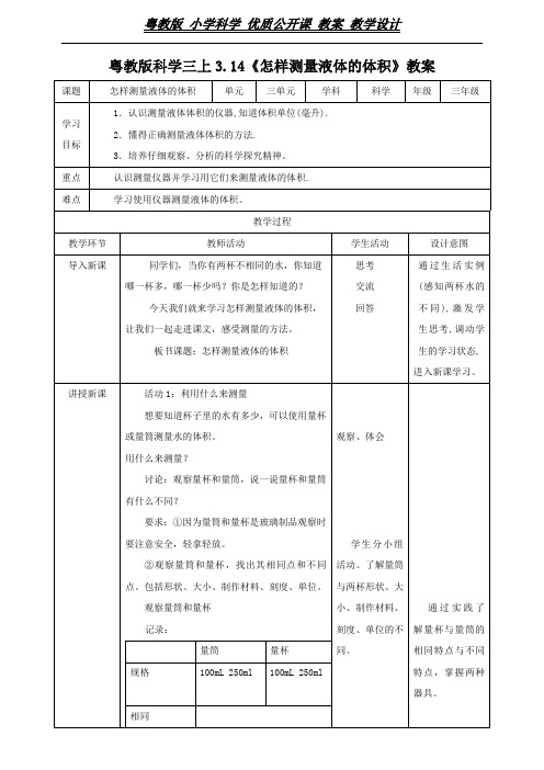 三年级上册科学教案-3.14《怎样测量液体的体积》l 粤教版