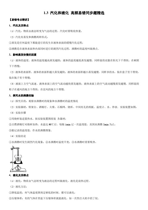 初中物理八上北师大1.3 汽化和液化(解析版)(北师大版)