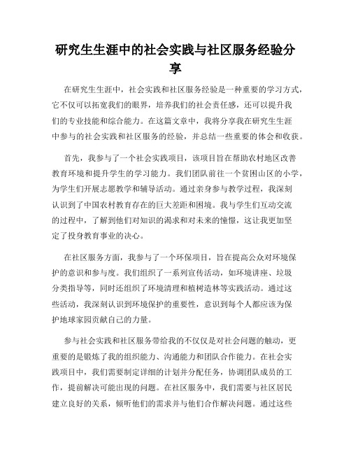 研究生生涯中的社会实践与社区服务经验分享