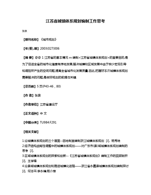 江苏省城镇体系规划编制工作思考