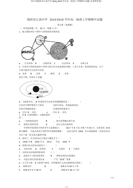 四川省绵阳市江油中学2018_2019学年高一地理上学期期中试题(含参考答案)