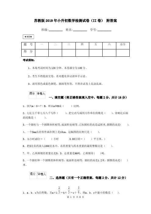 苏教版2019年小升初数学检测试卷(II卷) 附答案