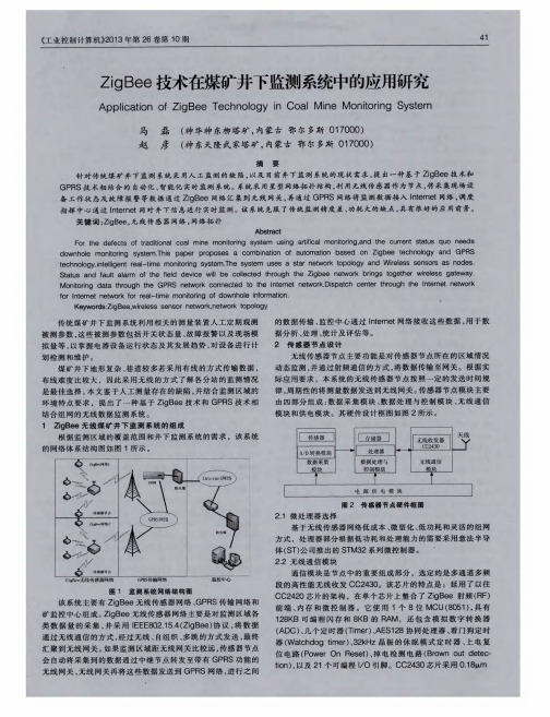 ZigBee技术在煤矿井下监测系统中的应用研究