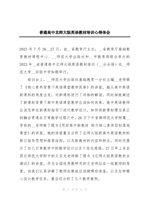 普通高中北师大版英语教材培训心得体会