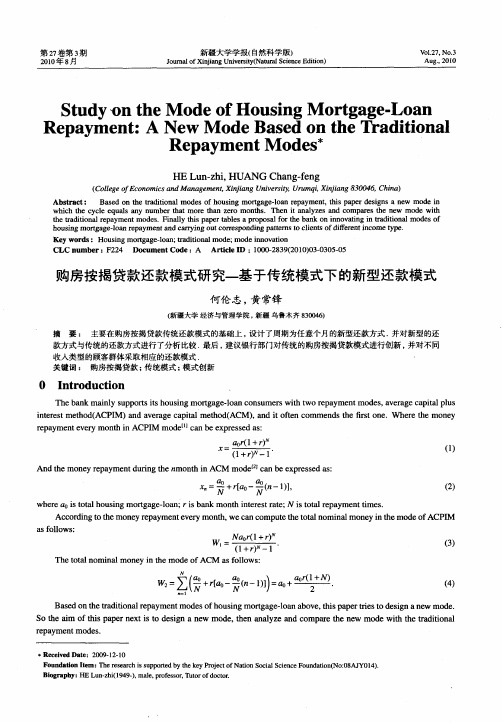 购房按揭贷款还款模式研究-基于传统模式下的新型还款模式