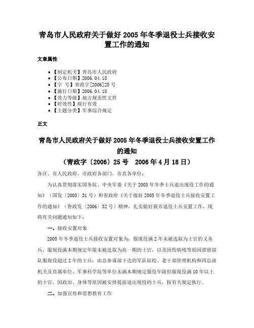 青岛市人民政府关于做好2005年冬季退役士兵接收安置工作的通知