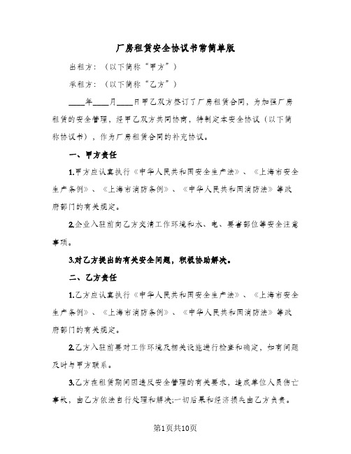 厂房租赁安全协议书常简单版(5篇)