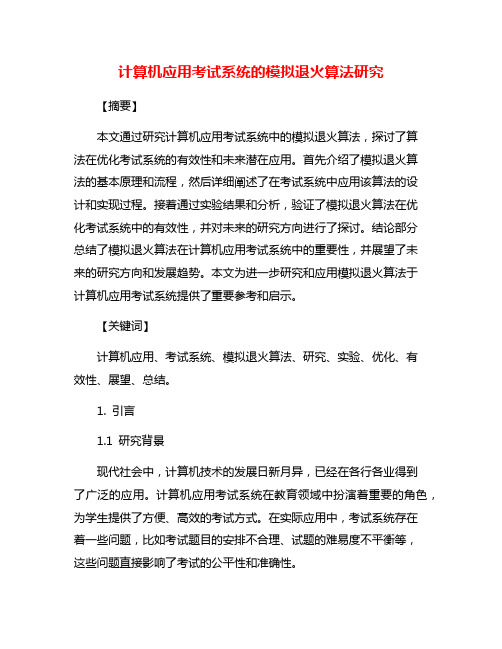 计算机应用考试系统的模拟退火算法研究