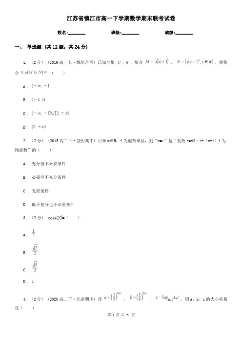 江苏省镇江市高一下学期数学期末联考试卷