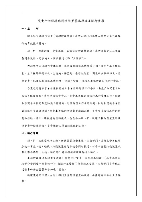 变电所防误操作闭锁装置基本原理及运行要求