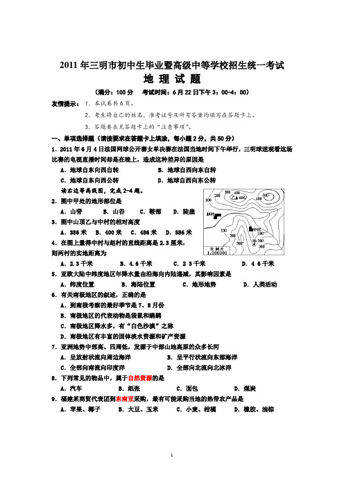 三明市2011中考地理试卷及答案