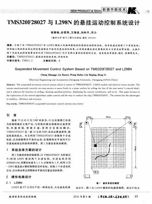 TMS320F28027与L298N的悬挂运动控制系统设计