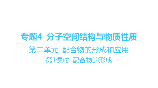 苏教版高中化学选择性必修2物质结构与性质精品课件 第二单元配合物的形成和应用-第1课时 配合物的形成