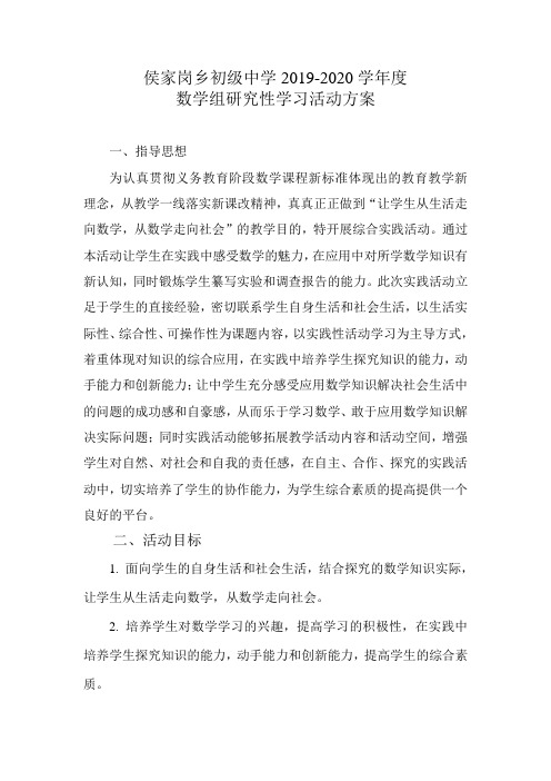 XX初中数学研究性学习活动方案