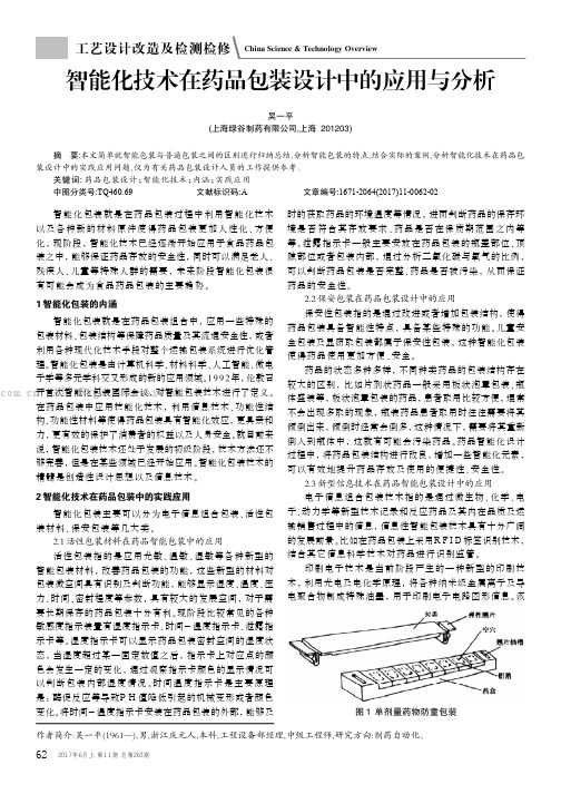 智能化技术在药品包装设计中的应用与分析