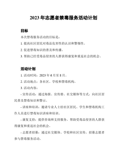 2023年志愿者禁毒服务活动计划