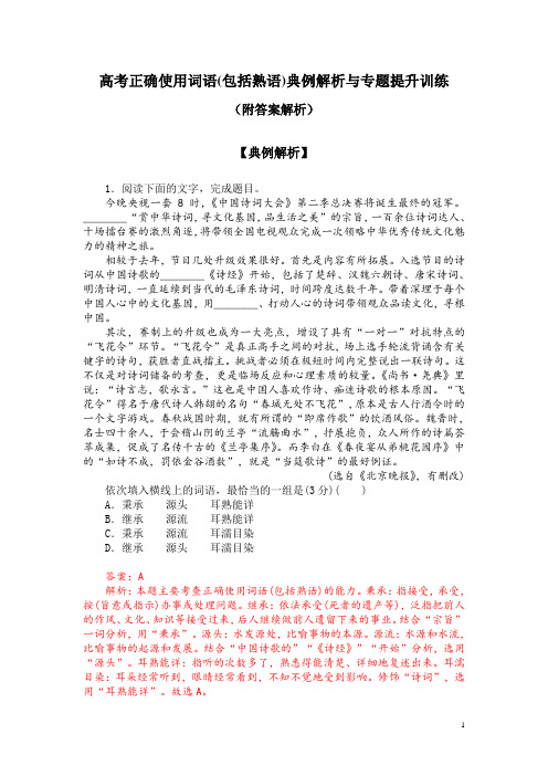 高考正确使用词语(包括熟语)典例解析与专题提升训练(附答案解析)