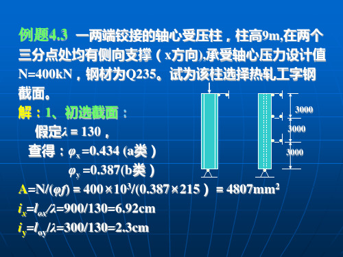 钢结构第4章例题.ppt