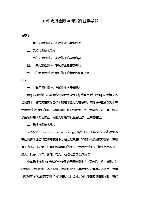 中车无损检测vt考试作业指导书