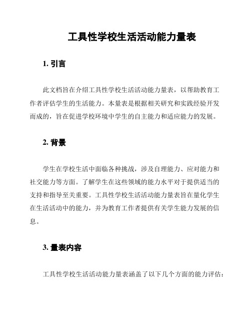 工具性学校生活活动能力量表