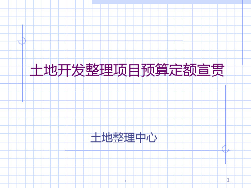 土地开发整理项目预算定额标准(一)PPT课件