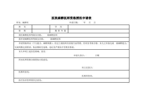 县医院麻醉资格授权申请表