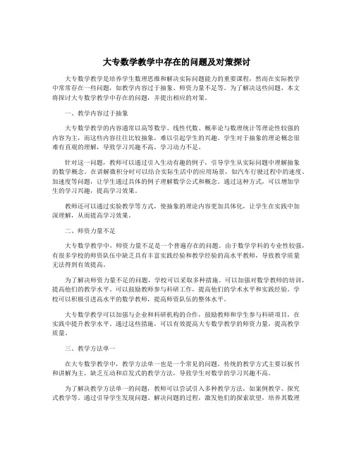 大专数学教学中存在的问题及对策探讨