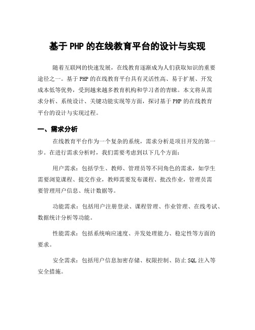 基于PHP的在线教育平台的设计与实现