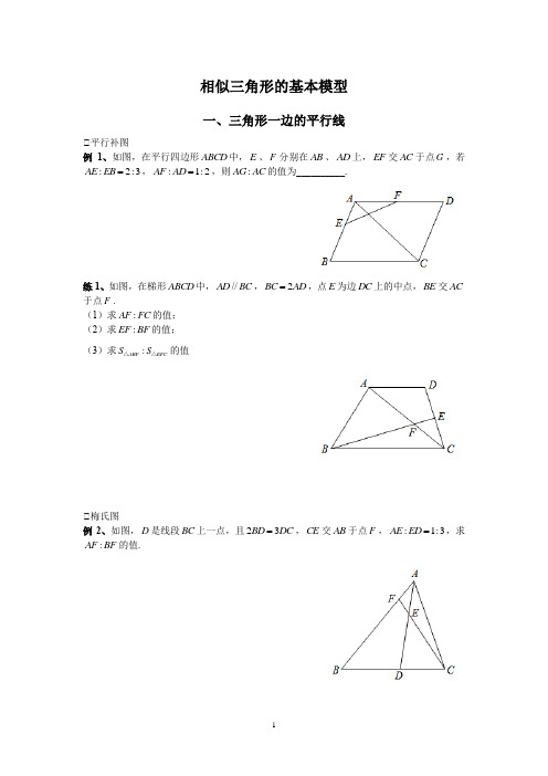 相似三角形的基本模型