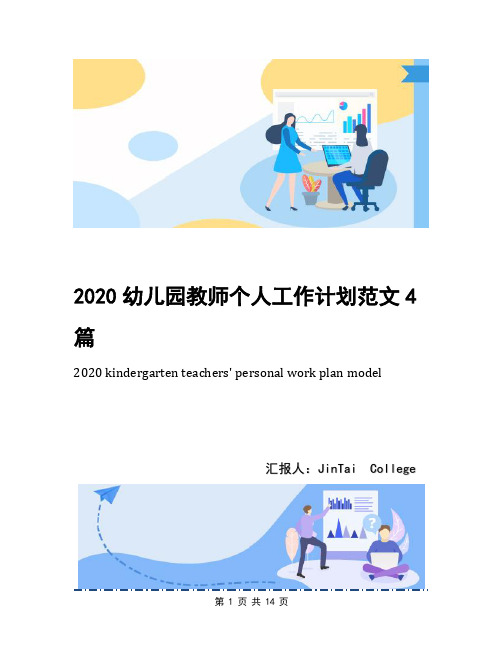 2020幼儿园教师个人工作计划范文4篇