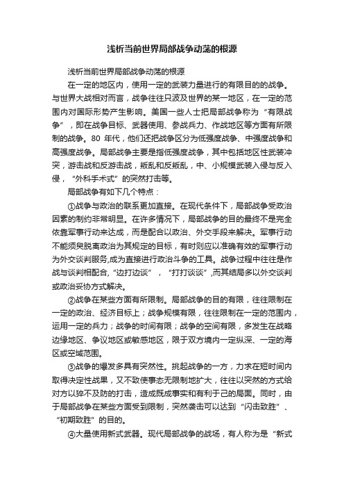 浅析当前世界局部战争动荡的根源